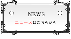 ニュース