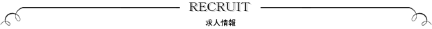 求人情報