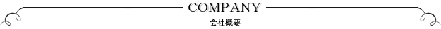 会社概要