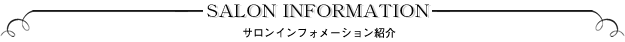 サロンインフォメーション紹介